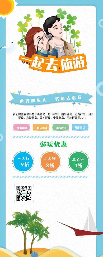 简约小清新一起去旅游展架