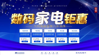 简约大气线下店铺数码家电促销横版海报