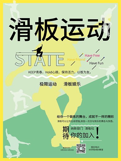清新绿色大学滑板运动社团招新商业海报