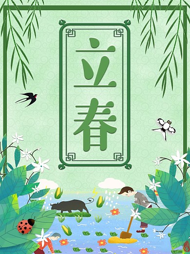 唯美清新中国风二十四节气简约立春海报