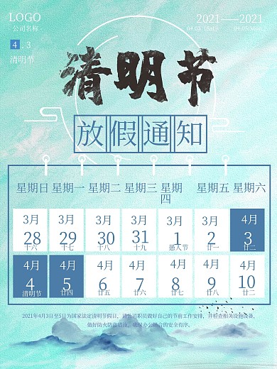 清明二十四节气简约放假通知海报