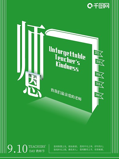 教师节师恩字体设计海报
