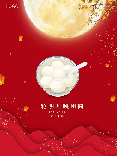 元宵节汤圆正月十五元宵节海报