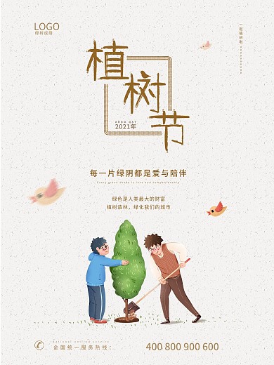植树节校园简约大气海报