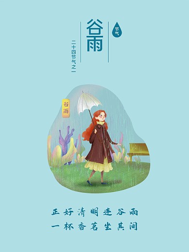 二十四节气之谷雨简约海报