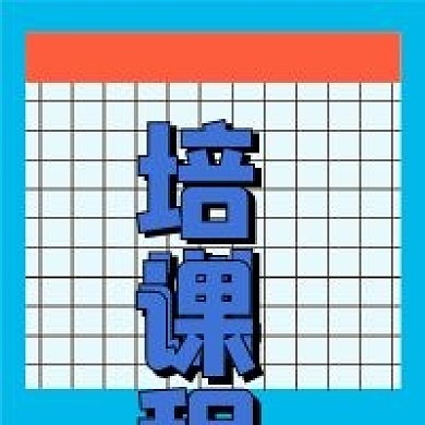 教育培训新媒体公众号次图封面图