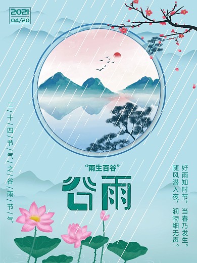 中国风水墨画谷雨主题字海报