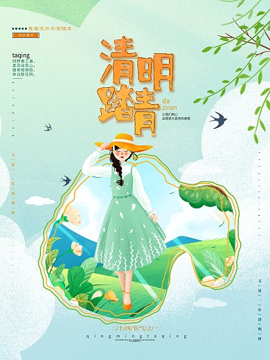 清明节踏青春天宣传海报