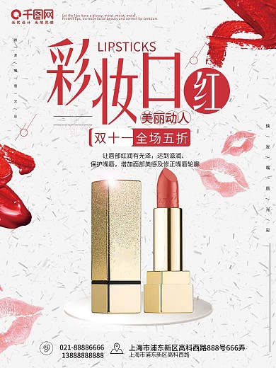 双11彩妆口红白色时尚促销海报