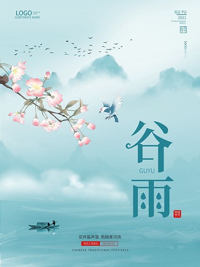 谷雨节气谷雨海报春天春季踏青中国风素材