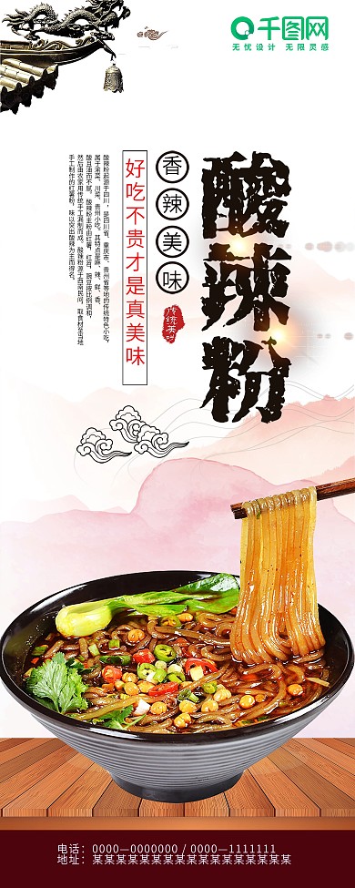 简约中国风酸辣粉展架设计PSD模板