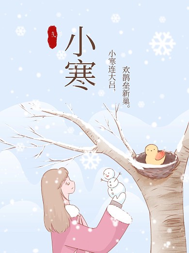二十四节气之小寒海报