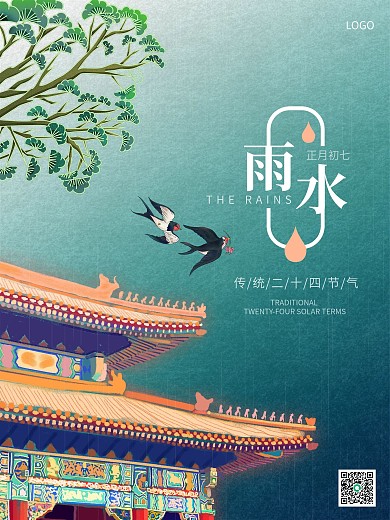 2021年国潮二十四节气雨水海报