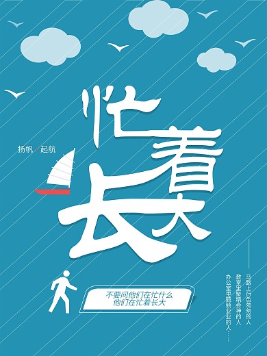 忙着长大校园励志海报简约奋斗梦想正能量