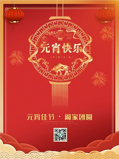 元宵海报简约喜庆红色赏灯海报