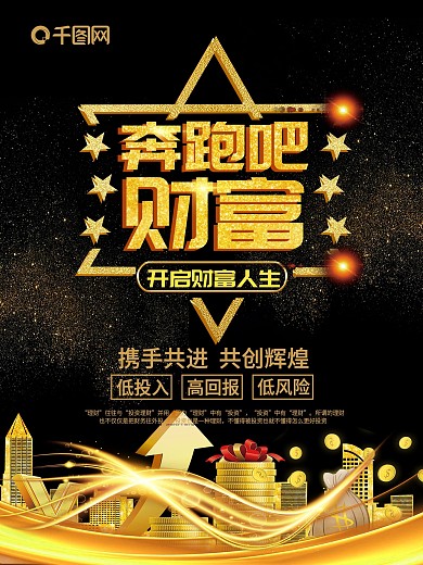 高端黑金奔跑吧财富金融理财宣传海报