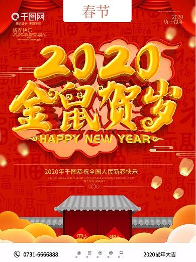 创意红色大气金鼠贺岁春节海报