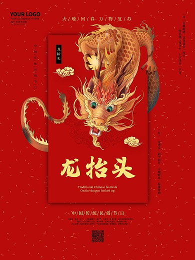二月二龙抬头红色简约大气喜庆中国金龙海报