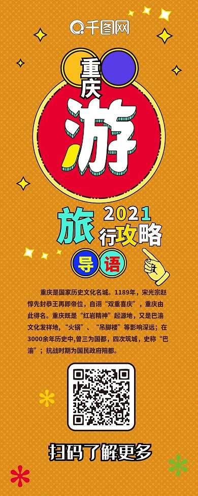 旅行攻略重庆卡通可爱信息长图