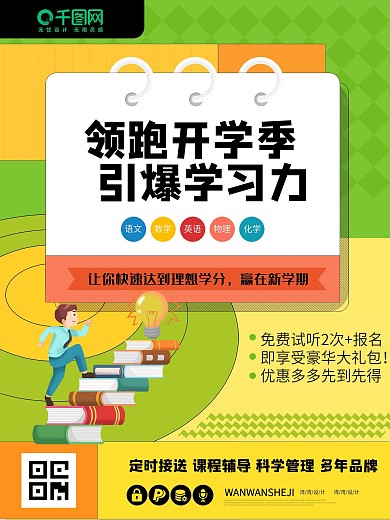 开学季培训班招生学习读书暑期暑假教育海报