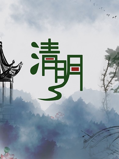 古风清明节寒食节海报