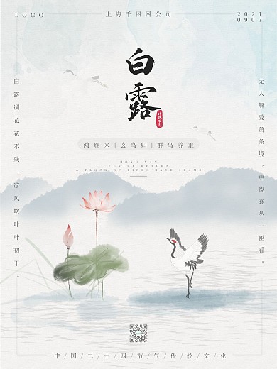 白露传统节气海报中国风
