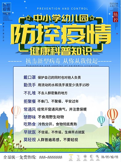 简约中小学幼儿园防疫科普内容海报