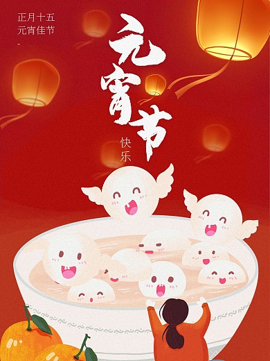 元宵节快乐正月十五吃汤圆喜庆灯笼