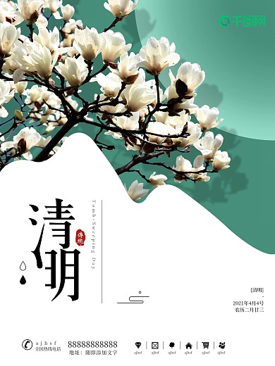 2021清明节节日海报