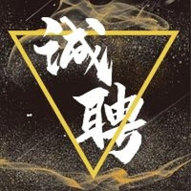 微信公众号配图次图封面企业招聘