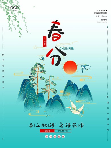 春分国朝二十四节气水墨画海报
