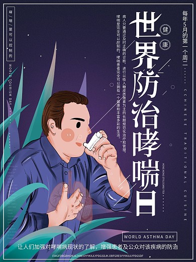 原创手绘世界防治哮喘日健康节日宣传海报