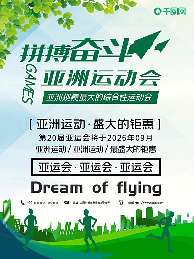 小清新拼搏亚洲运动会海报