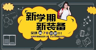 淘宝电商开学季banner海报模板