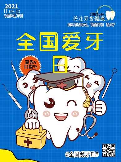 原创全国爱牙日宣传海报