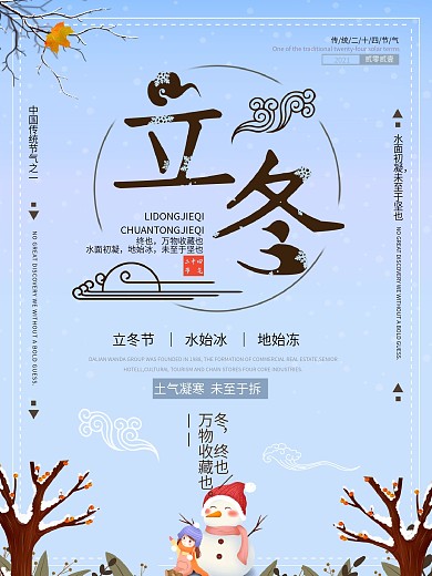 立冬小清新节气海报