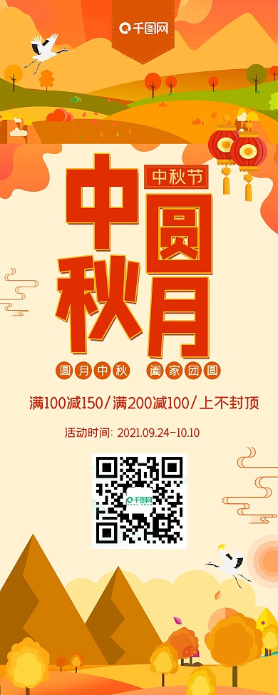 橘色清新中国风秋季中秋节圆月中秋促销展架