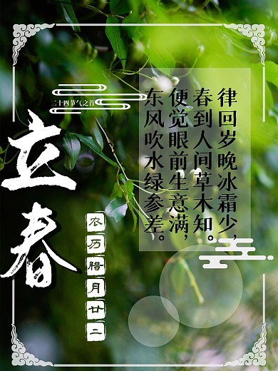 立春节气摄影图简约诗句元素海报