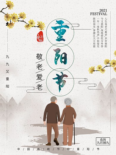 简约重阳节敬老节日海报