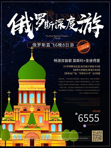 简约风俄罗斯深度游海报