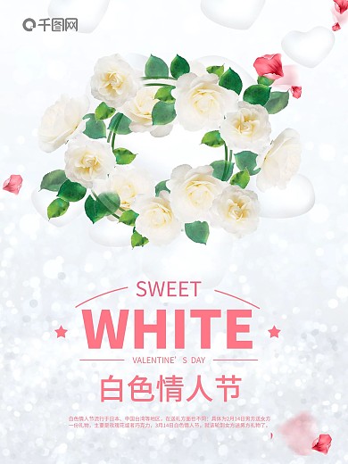 白色情人节浪漫小清新海报