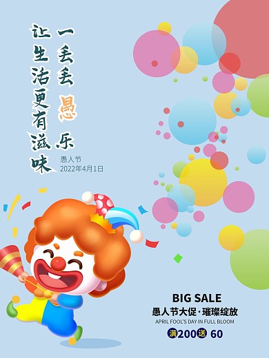 4.1愚人节可爱简单创意海报