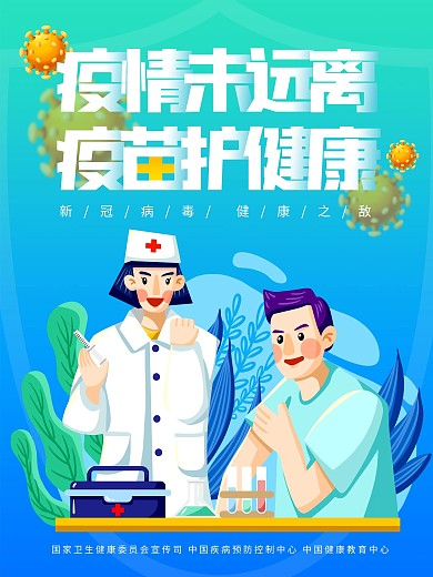 新冠疫苗宣传海报