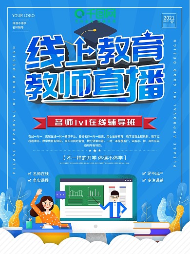线上教育教师直播辅导班宣传海报