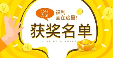获奖名单公布赢大奖banne