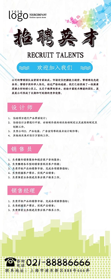 简约时尚企业招聘展架