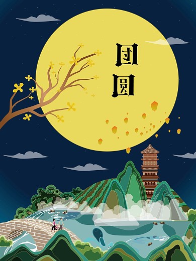 团圆中秋佳节庆祝