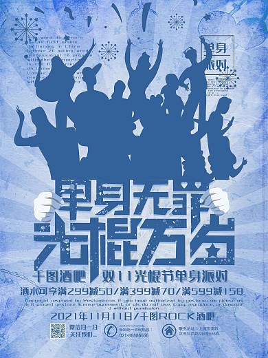 原创创意个性光棍节酒吧单身派对活动海报