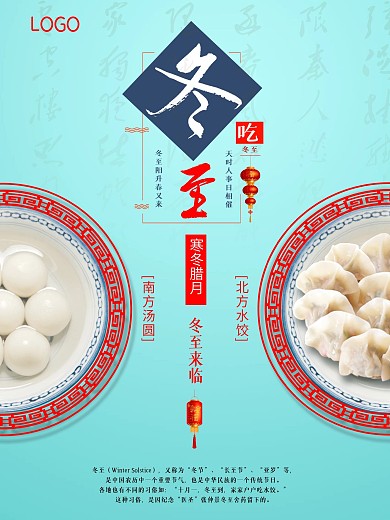 中国传统节日二十四节气冬至海报饺子汤圆