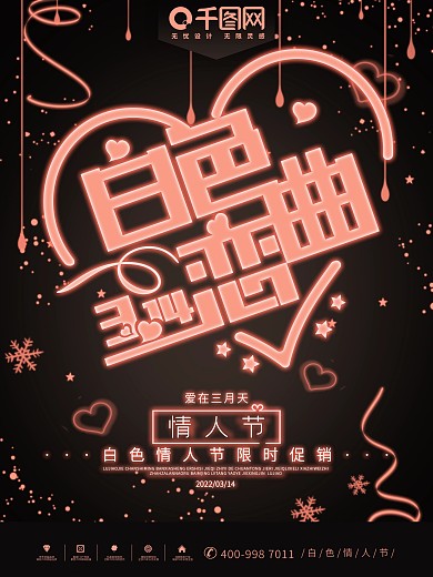浪漫发光字效白色恋曲情人节促销海报